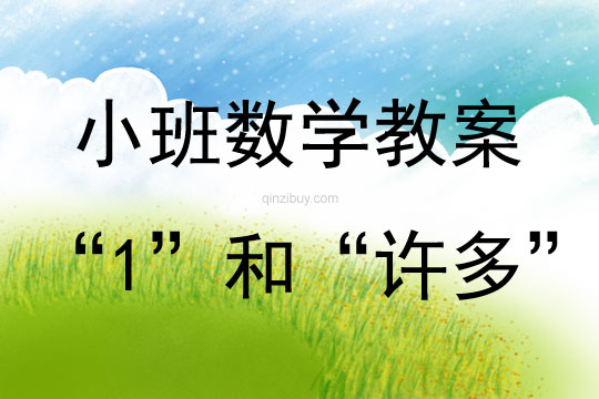 小班數學活動“1”和“許多”教案反思