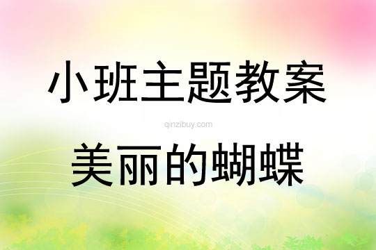 小班綜合美麗的蝴蝶教案反思