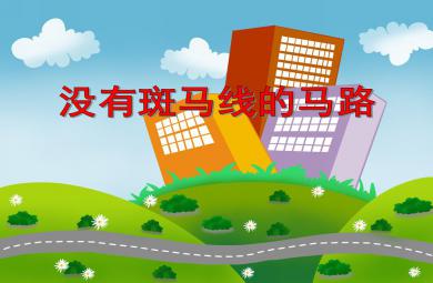大班安全沒有斑馬線的馬路PPT課件