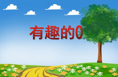 中班科學(xué)活動(dòng)有趣的0PPT課件