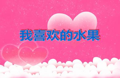 小班科學(xué)我喜歡的水果PPT課件
