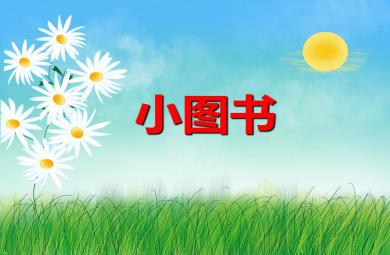 幼兒園兒歌小圖書PPT課件