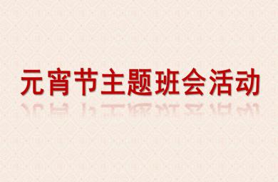 幼兒園元宵節主題班會活動PPT課件