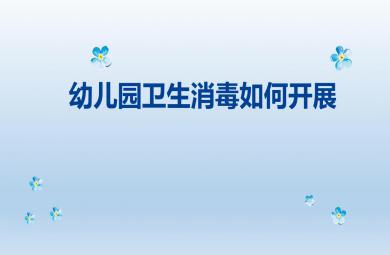 幼兒園衛(wèi)生保健消毒培訓(xùn)PPT課件