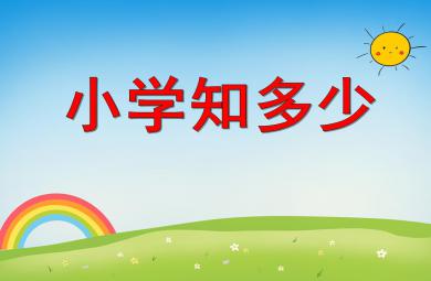 大班綜合小學知多少PPT課件