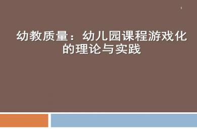 幼兒園課程游戲化的理論與實(shí)踐講座PPT課件