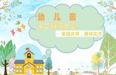 幼兒園小班新生家長會PPT課件