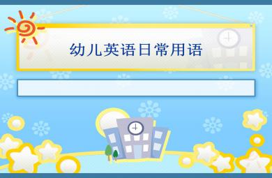 幼兒英語日常用語PPT課件