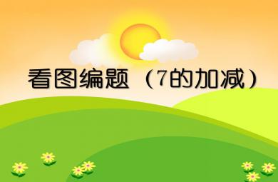 大班數學活動看圖編題（7的加減）PPT課件