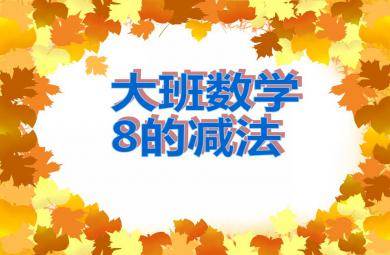 大班數學8的減法PPT課件