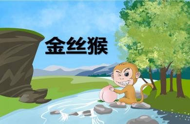 幼兒園動物兒歌金絲猴PPT課件音頻