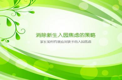 消除新生入園焦慮的策略PPT課件