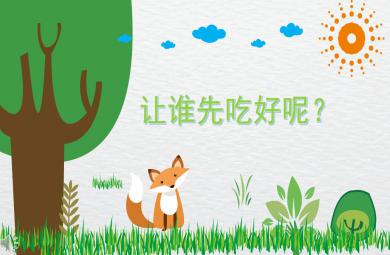 大班數學活動讓誰先吃好呢PPT課件