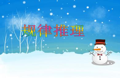 幼兒園幼小銜接規律推理PPT課件