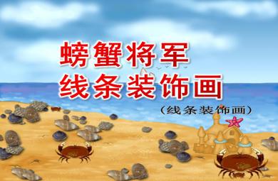 大班美術螃蟹將軍——線條裝飾畫PPT課件
