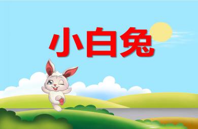 幼兒園動物兒歌小白兔PPT課件音頻