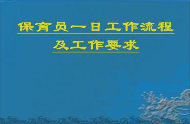 幼兒保育員一日工作流程PPT課件