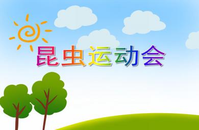 中班語言活動昆蟲運動會PPT課件