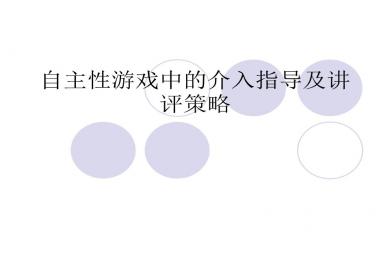 自主性游戲中的介入指導及講評策略PPT課件