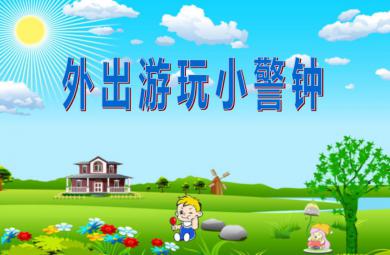 幼兒園安全外出游玩小警鐘PPT課件