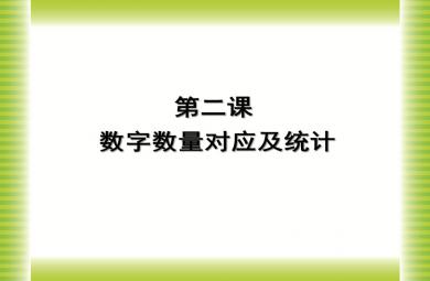 幼兒園幼小銜接數(shù)字?jǐn)?shù)量對應(yīng)及統(tǒng)計(jì)PPT課件