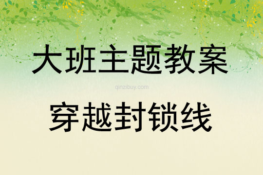大班體能活動穿越封鎖線教案反思