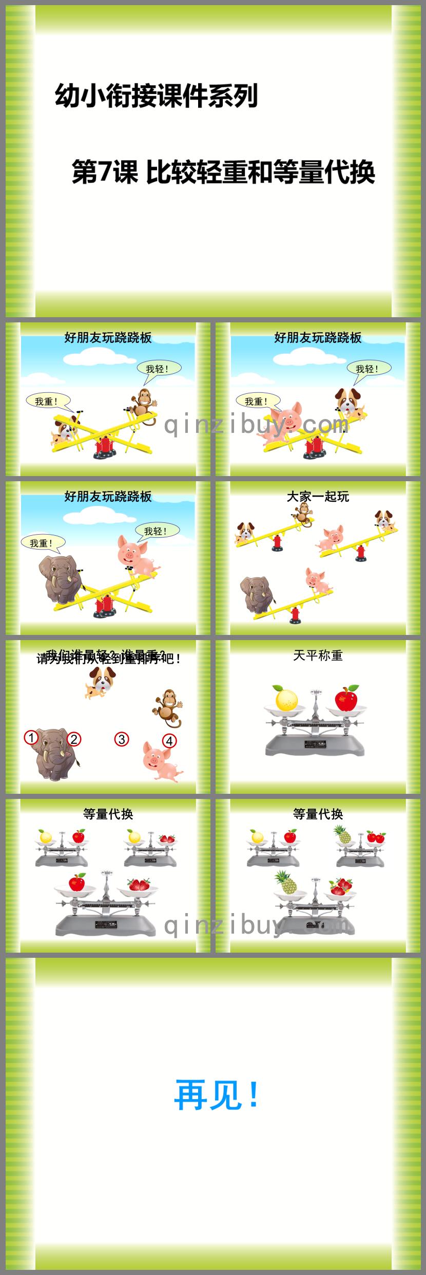 幼兒園幼小銜接比較輕重和等量代換PPT課件