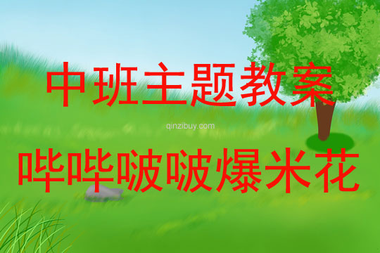 中班綜合活動嗶嗶啵啵爆米花教案