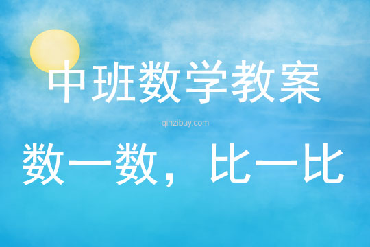 中班數學數一數，比一比教案反思