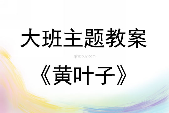 大班散文黃葉子教案反思