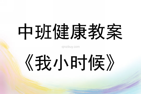 中班健康我小時候教案反思