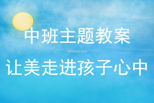 中班主題讓美走進孩子心中教案反思