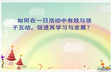 如何在一日活動中有效與幼兒互動PPT課件