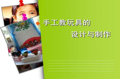 手工教玩具的設(shè)計與制作講座PPT課件