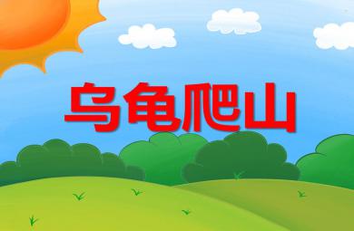 幼兒園兒歌烏龜爬山PPT課件