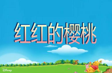 大班美術活動紅紅的櫻桃PPT課件