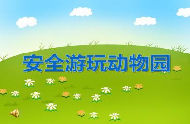 大班安全活動安全游玩動物園PPT課件音樂