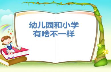 大班社會幼兒園和小學有啥不一樣PPT課件