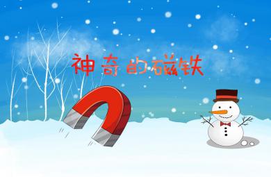 中班科學(xué)活動(dòng)神奇的磁鐵PPT課件