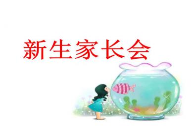 XX幼兒園新生家長會PPT課件