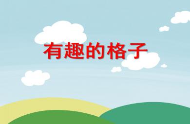 大班數學活動有趣的格子PPT課件