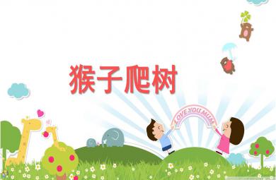小班音樂猴子爬樹PPT課件音樂