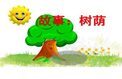 幼兒園故事樹蔭PPT課件
