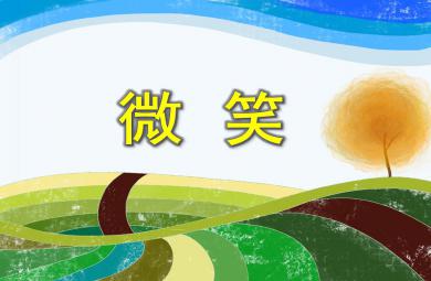 中班語言活動微笑PPT課件