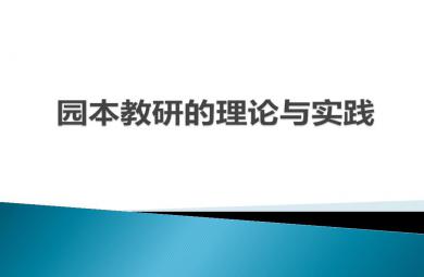 園本教研的理論與實踐幼兒園講座PPT課件