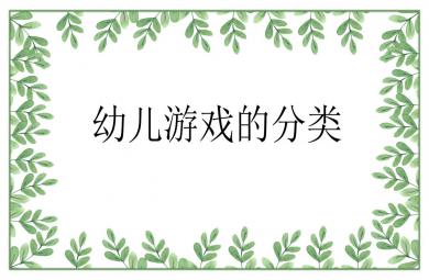 幼兒游戲的分類與在幼兒園中的運用PPT課件