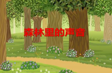 幼兒園大班語言森林里的聲音PPT課件