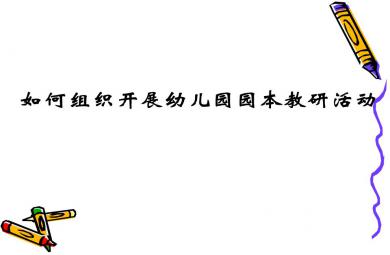 如何組織開展幼兒園園本教研活動(PPT 46張)PPT課件