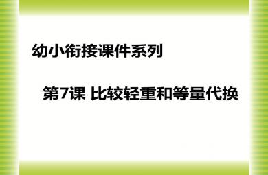 幼兒園幼小銜接比較輕重和等量代換PPT課件