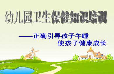 幼兒午睡值班培訓(xùn)PPT課件